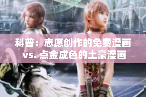 科普：志愿创作的免费漫画 vs. 点金成色的土豪漫画