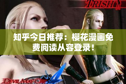 知乎今日推荐：樱花漫画免费阅读从容登录！