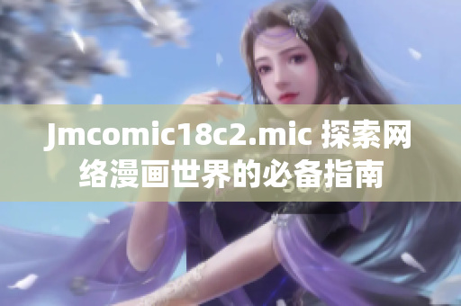 Jmcomic18c2.mic 探索网络漫画世界的必备指南