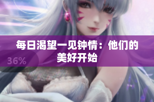 每日渴望一见钟情：他们的美好开始