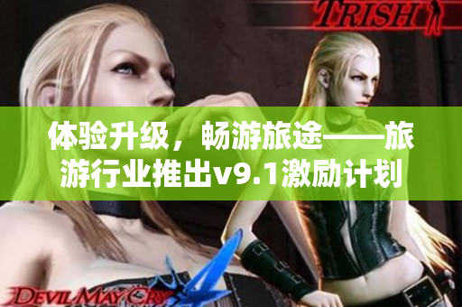 体验升级，畅游旅途——旅游行业推出v9.1激励计划