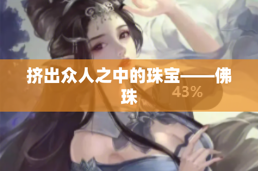挤出众人之中的珠宝——佛珠