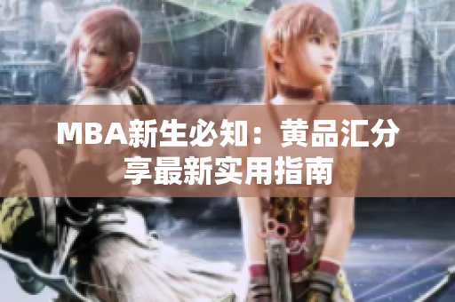 MBA新生必知：黄品汇分享最新实用指南