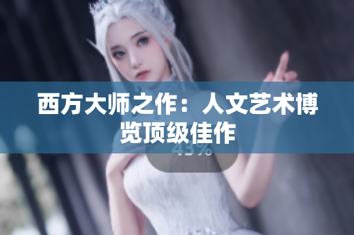 西方大师之作：人文艺术博览顶级佳作