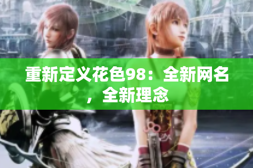 重新定义花色98：全新网名，全新理念