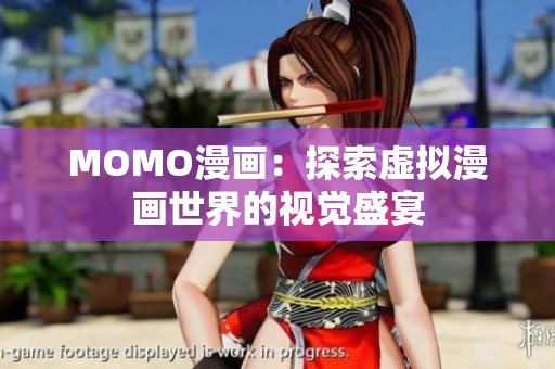 MOMO漫画：探索虚拟漫画世界的视觉盛宴