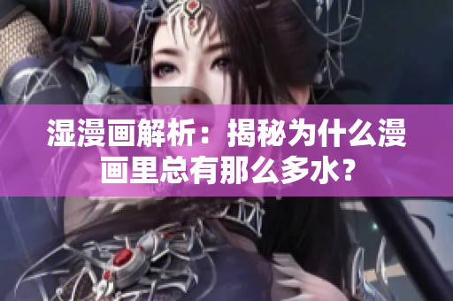 湿漫画解析：揭秘为什么漫画里总有那么多水？
