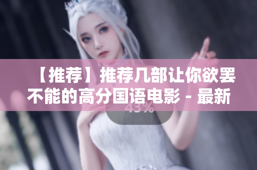 【推荐】推荐几部让你欲罢不能的高分国语电影 - 最新中文字幕版！
