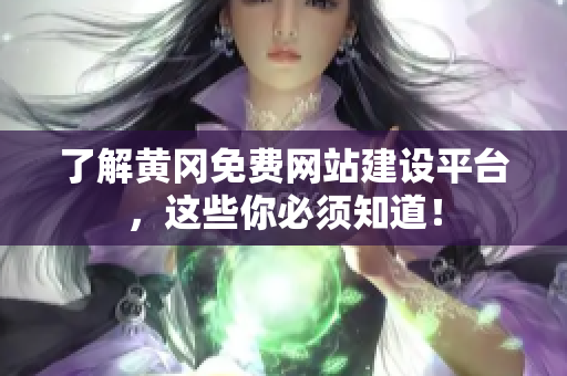 了解黄冈免费网站建设平台，这些你必须知道！
