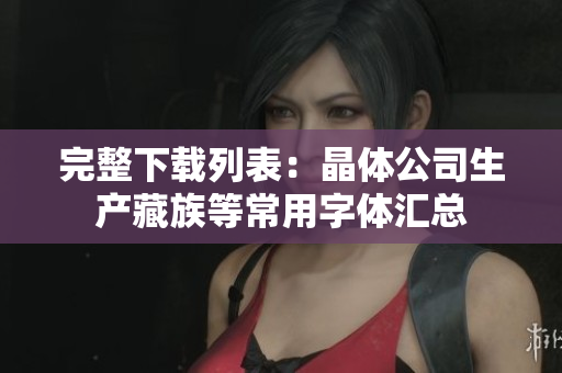 完整下载列表：晶体公司生产藏族等常用字体汇总