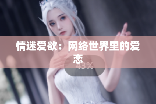 情迷爱欲：网络世界里的爱恋