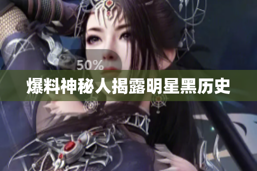 爆料神秘人揭露明星黑历史