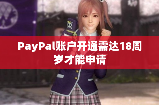 PayPal账户开通需达18周岁才能申请