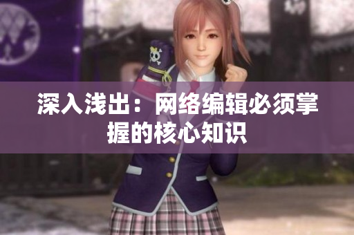 深入浅出：网络编辑必须掌握的核心知识