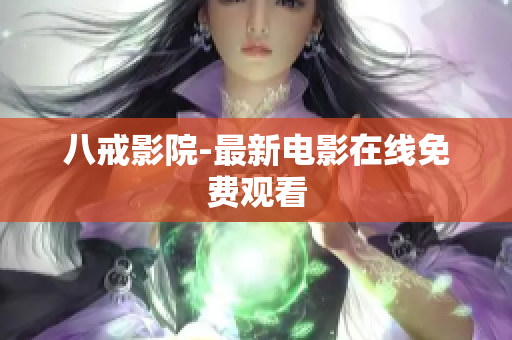 八戒影院-最新电影在线免费观看