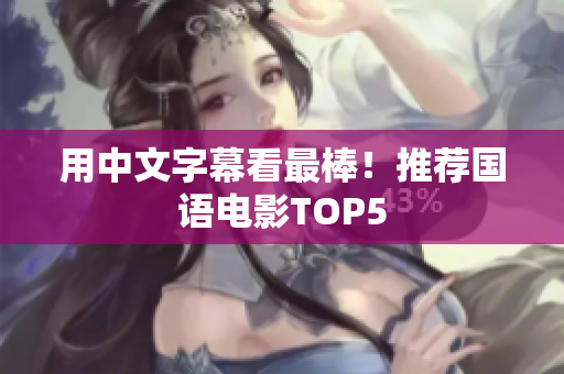 用中文字幕看最棒！推荐国语电影TOP5