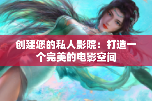 创建您的私人影院：打造一个完美的电影空间