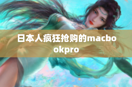 日本人疯狂抢购的macbookpro