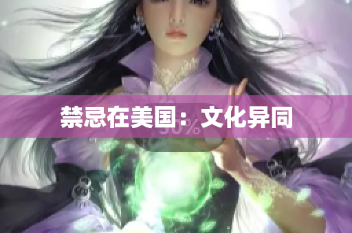 禁忌在美国：文化异同