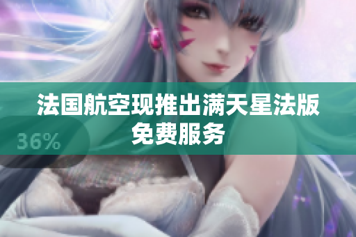 法国航空现推出满天星法版免费服务