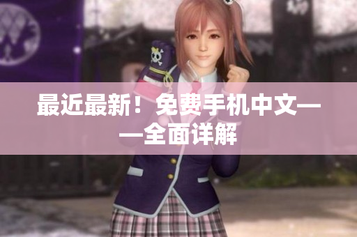 最近最新！免费手机中文——全面详解