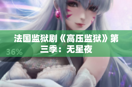 法国监狱剧《高压监狱》第三季：无星夜