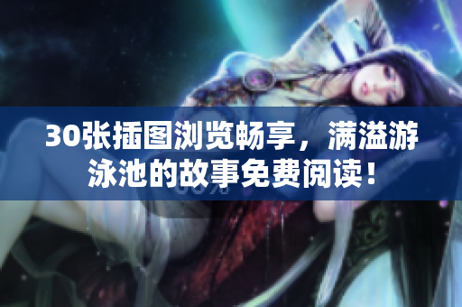 30张插图浏览畅享，满溢游泳池的故事免费阅读！