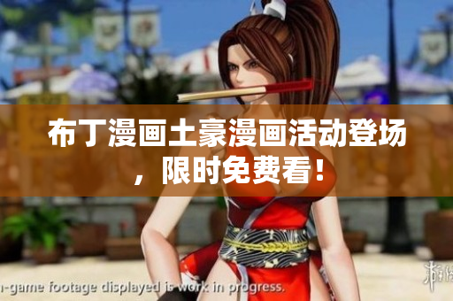 布丁漫画土豪漫画活动登场，限时免费看！