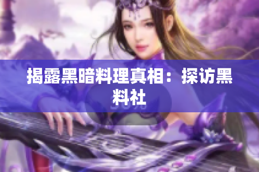 揭露黑暗料理真相：探访黑料社