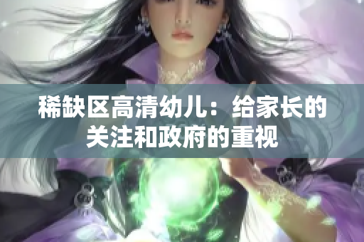 稀缺区高清幼儿：给家长的关注和政府的重视