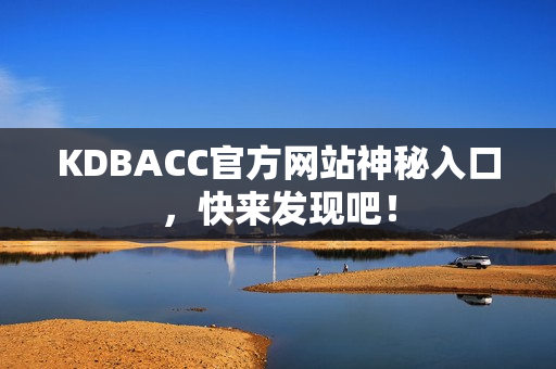 KDBACC官方网站神秘入口，快来发现吧！