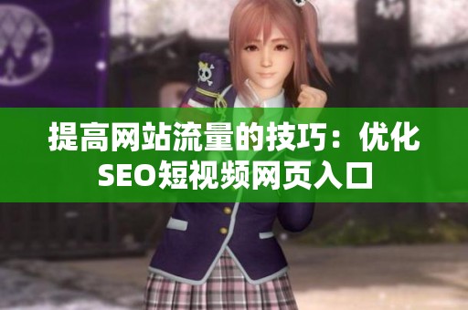 提高网站流量的技巧：优化SEO短视频网页入口
