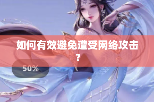 如何有效避免遭受网络攻击？