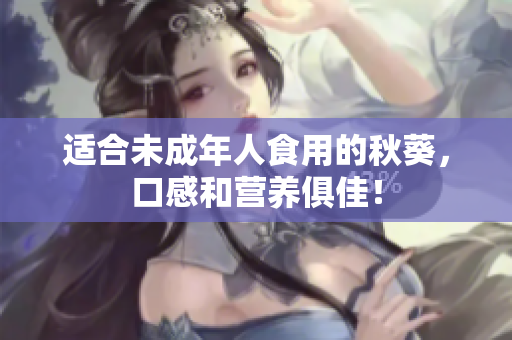 适合未成年人食用的秋葵，口感和营养俱佳！