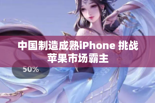 中国制造成熟iPhone 挑战苹果市场霸主