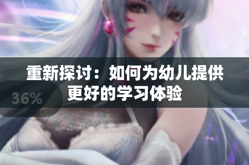 重新探讨：如何为幼儿提供更好的学习体验