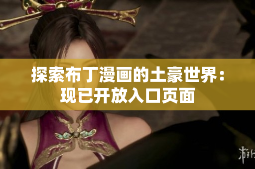 探索布丁漫画的土豪世界：现已开放入口页面
