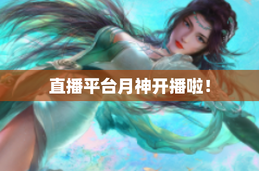 直播平台月神开播啦！