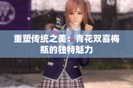 重塑传统之美：青花双喜梅瓶的独特魅力