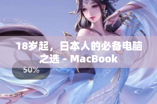 18岁起，日本人的必备电脑之选 - MacBook