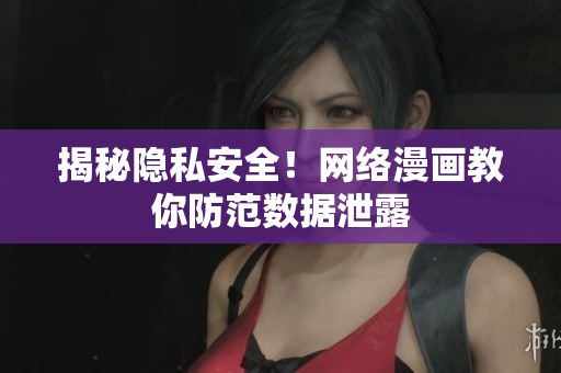 揭秘隐私安全！网络漫画教你防范数据泄露