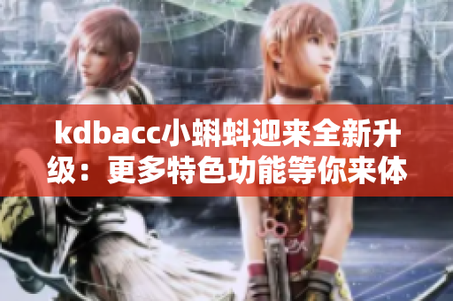kdbacc小蝌蚪迎来全新升级：更多特色功能等你来体验