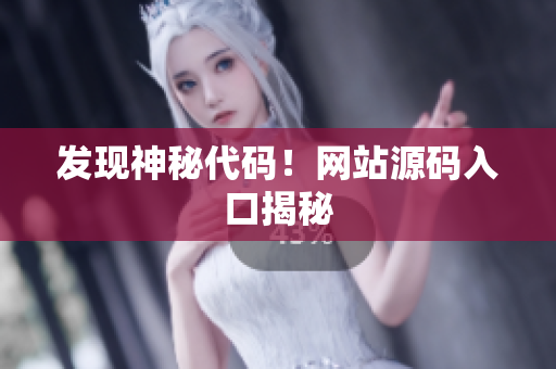 发现神秘代码！网站源码入口揭秘