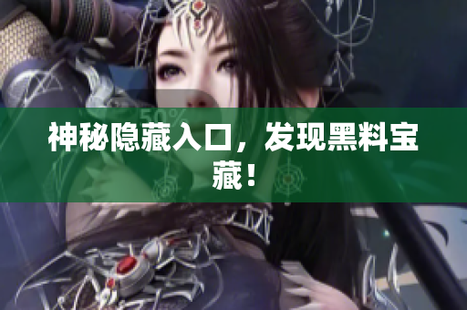 神秘隐藏入口，发现黑料宝藏！