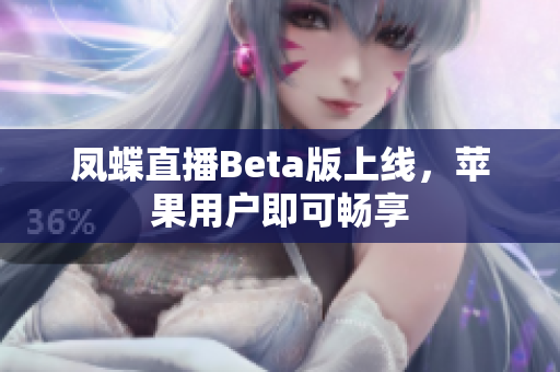 凤蝶直播Beta版上线，苹果用户即可畅享