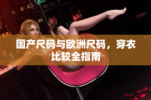 国产尺码与欧洲尺码，穿衣比较全指南