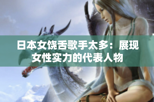 日本女饶舌歌手太多：展现女性实力的代表人物