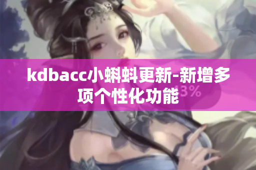 kdbacc小蝌蚪更新-新增多项个性化功能