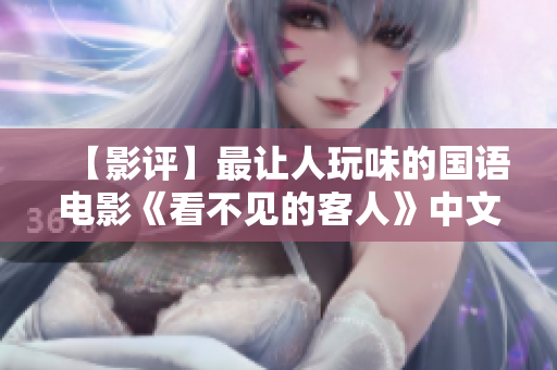 【影评】最让人玩味的国语电影《看不见的客人》中文字幕版必看