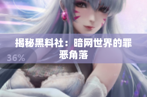 揭秘黑料社：暗网世界的罪恶角落